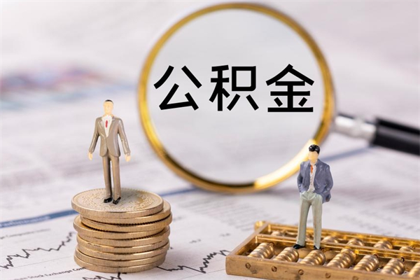 贵州公积金的取办理（取公积金程序）