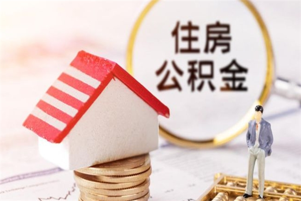 贵州住房公积金可以取吗（住房公积金可以取用吗）