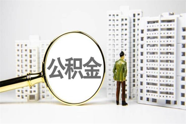 贵州代提公积金（代提公积金犯法吗）