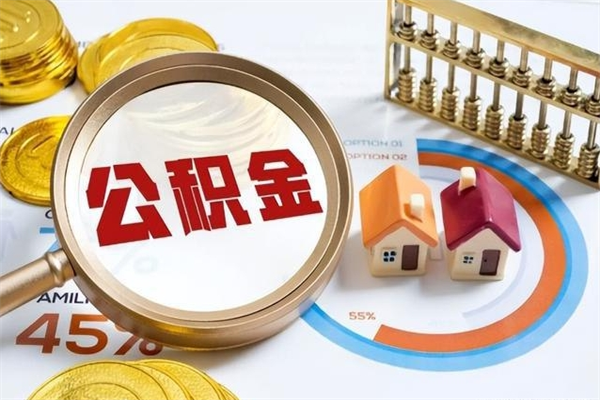 贵州辞职可以取住房公积金吗（辞职以后可以取住房公积金吗）