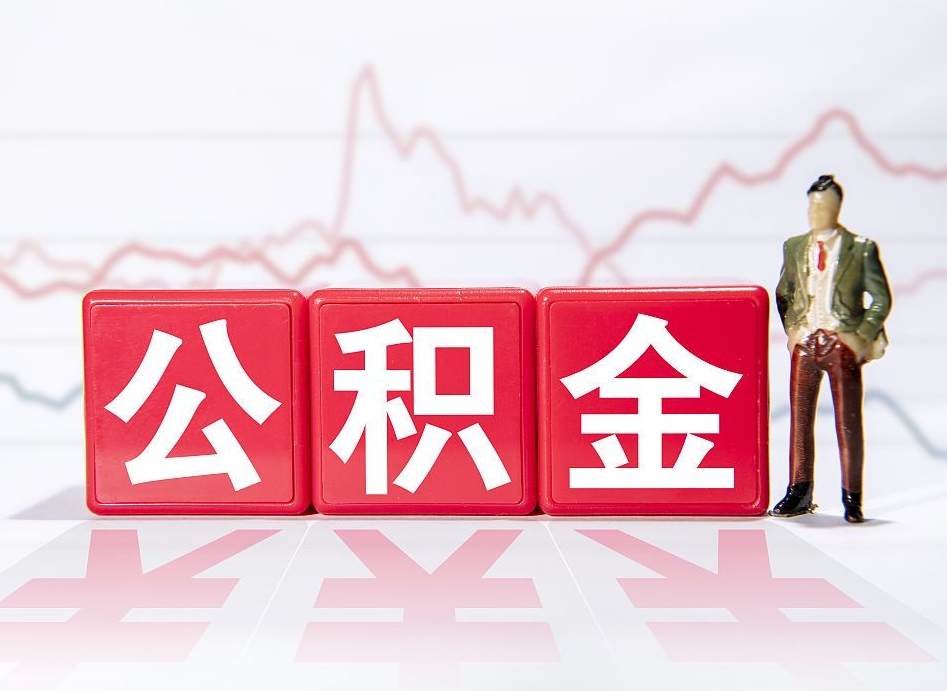 贵州公积金离职取条件（公积金离职提取流程2020）