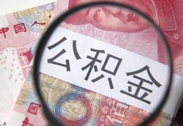 贵州代提公积金的条件2022（代公积金提取是真的吗）