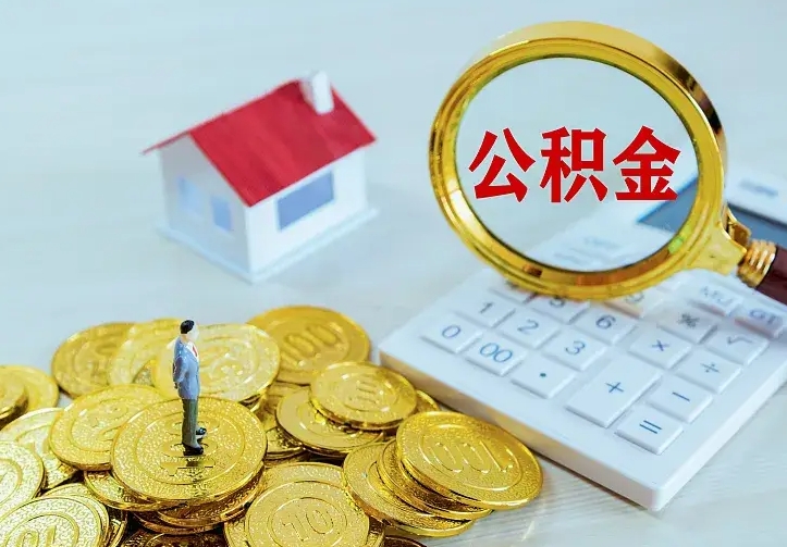 贵州房公积金取出（取住房公积金步骤）