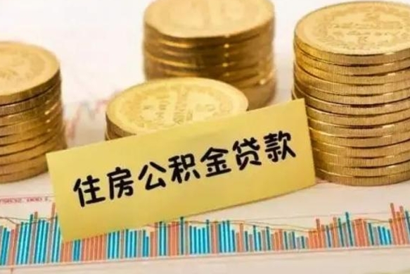 贵州离职了可以把公积金一次性取出来吗（离职了可以一次性提取公积金吗）