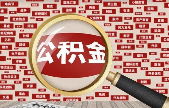 贵州代提公积金犯法吗（代提公积金套路）