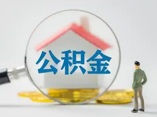 贵州个人公积金取出（住房公积金个人怎么提取几天到账）