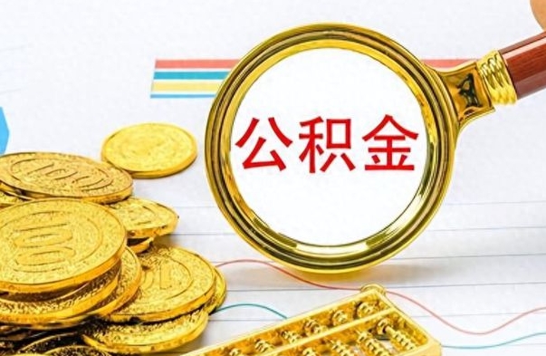 贵州离职公积金一次性取资料（离职公积金全额提取怎么办理）